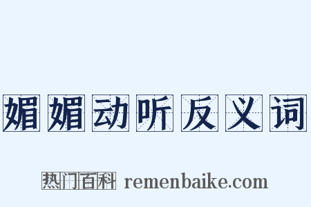 媚媚动听反义词是什么意思的图片